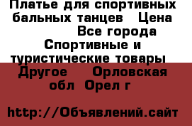 Платье для спортивных- бальных танцев › Цена ­ 20 000 - Все города Спортивные и туристические товары » Другое   . Орловская обл.,Орел г.